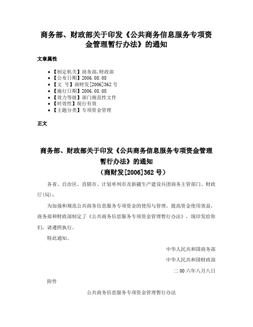 商务部、财政部关于印发《公共商务信息服务专项资金管理暂行办法》的通知