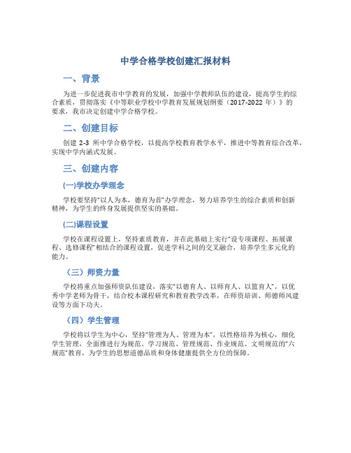 中学合格学校创建汇报材料