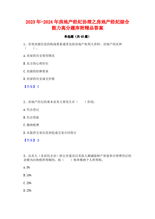 2023年-2024年房地产经纪协理之房地产经纪综合能力高分题库附精品答案