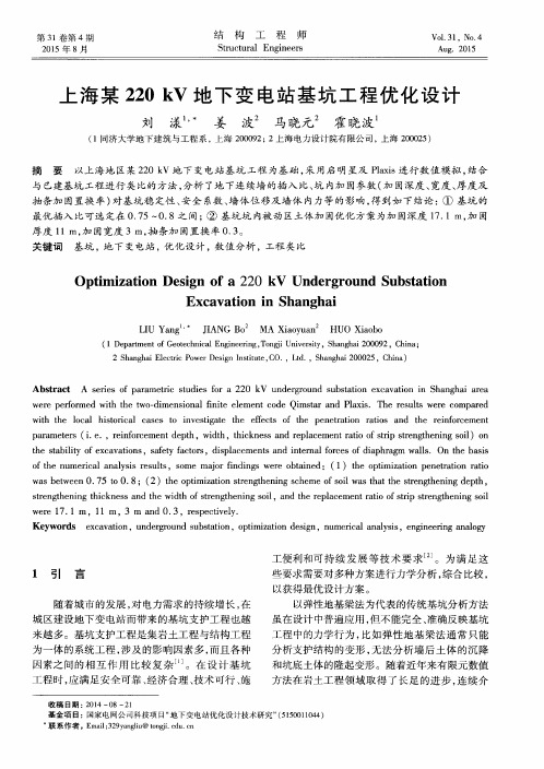 上海某220kV地下变电站基坑工程优化设计