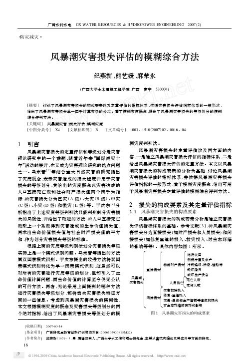 风暴潮灾害损失评估的模糊综合方法