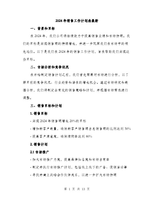 2024年销售工作计划表最新(6篇)