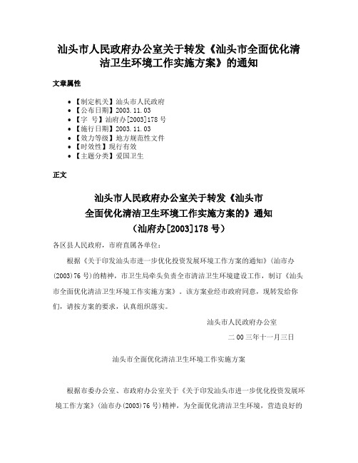 汕头市人民政府办公室关于转发《汕头市全面优化清洁卫生环境工作实施方案》的通知