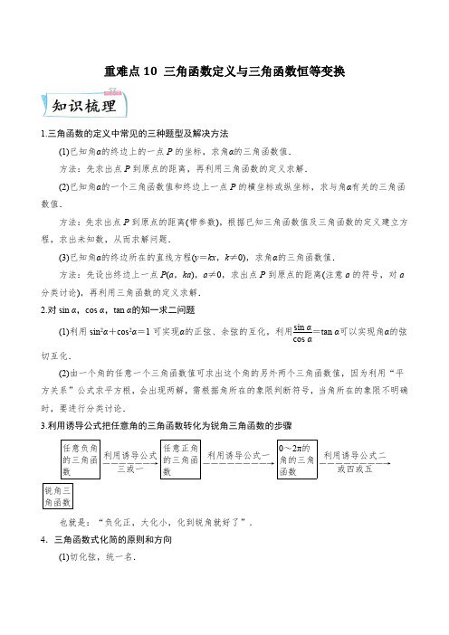 2023年高考数学二轮复习热点重点难点专练——三角函数定义与三角函数恒等变换(含答案解析)