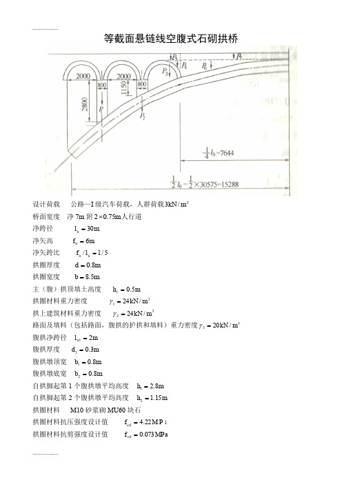 (整理)【最新精选】等截面悬链线空腹式石砌拱桥