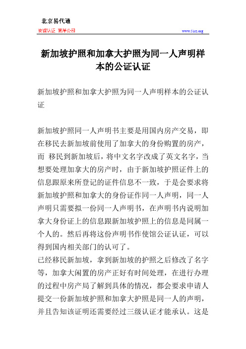 新加坡护照和加拿大护照为同一人声明样本的公证认证