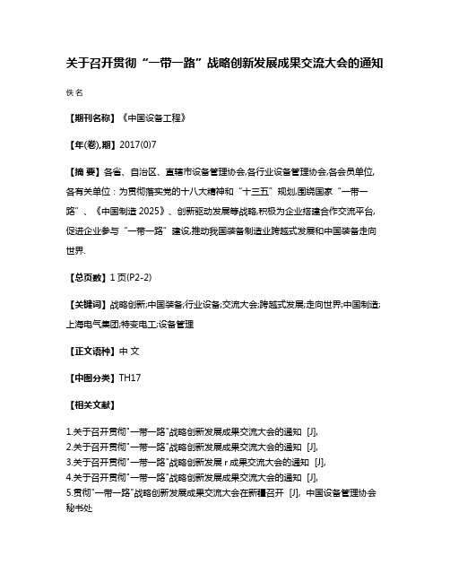 关于召开贯彻“一带一路”战略创新发展成果交流大会的通知