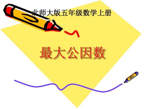 最大公因数课件(北师大版五年级数学上册课件)2013