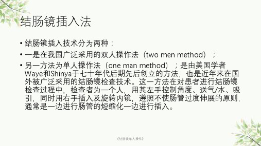 《结肠镜单人操作》课件