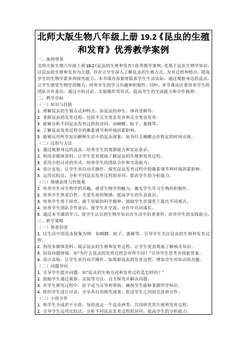 北师大版生物八年级上册19.2《昆虫的生殖和发育》优秀教学案例