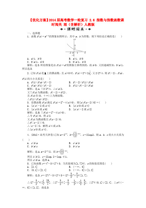 高考数学 2.6 指数与指数函数课时闯关 理(含解析)人教版