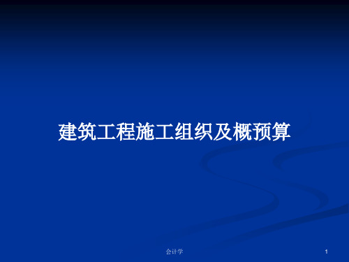 建筑工程施工组织及概预算PPT学习教案