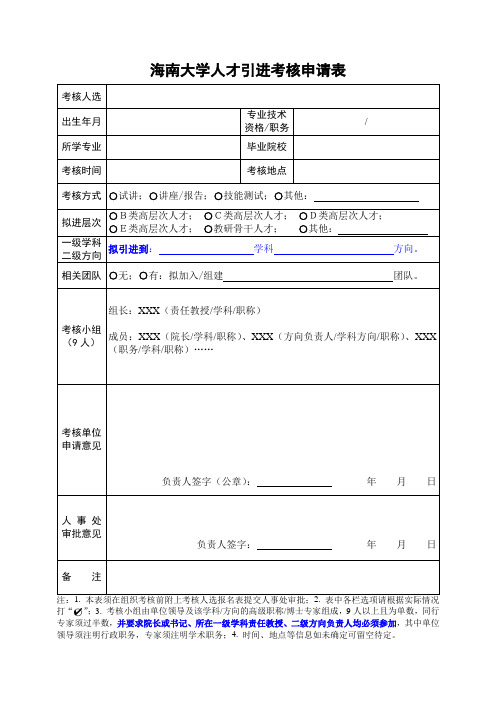 海南大学人才引进考核申请表