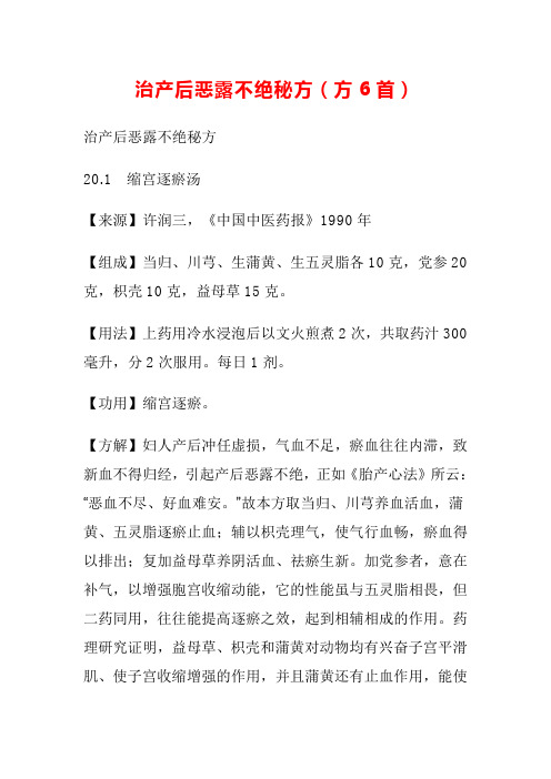 治产后恶露不绝秘方中医治病药方搜集整理仅供参考