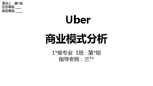 uber商业模式分析