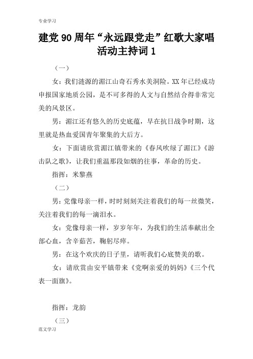 【教育学习文章】建党90周年“永远跟党走”红歌大家唱活动主持词1