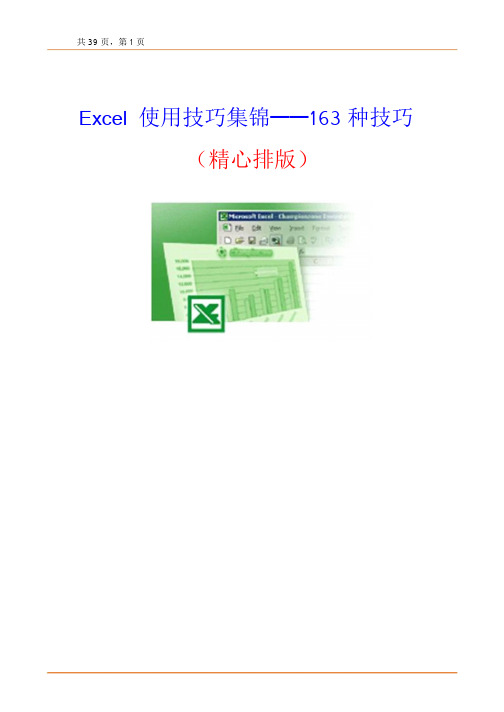 Excel使用技巧集锦——163种技巧(精心排版、带目录链接、高清文字版)