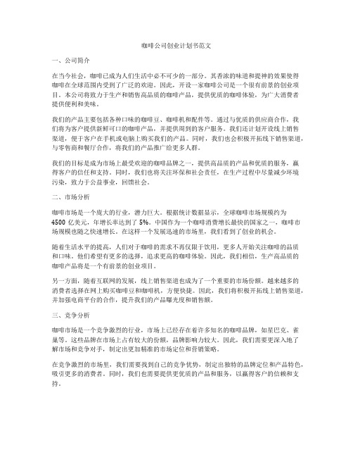 咖啡公司创业计划书范文