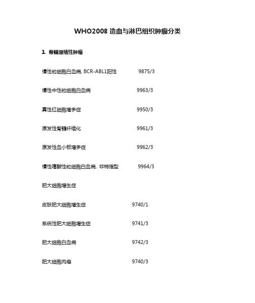 WHO2008造血与淋巴组织肿瘤分类(中文)