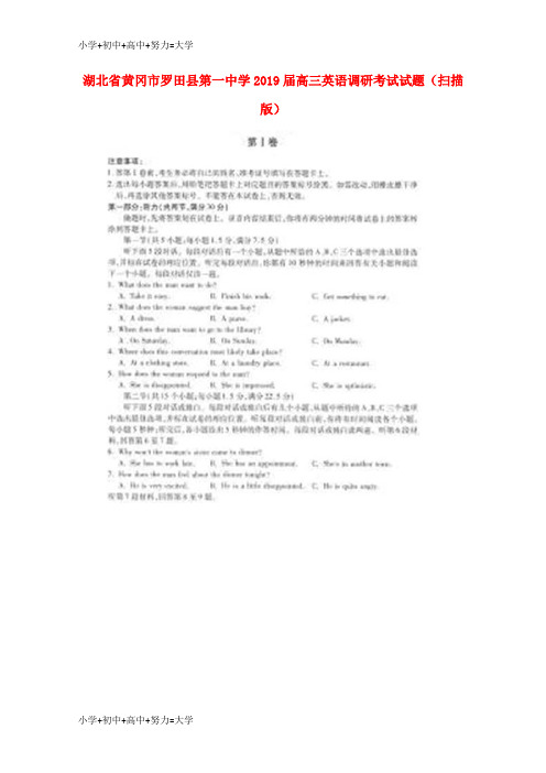 配套K12湖北省黄冈市罗田县第一中学2019届高三英语调研考试试题(扫描版)