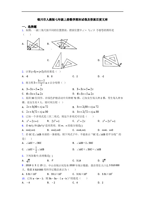 银川市人教版七年级上册数学期末试卷及答案百度文库