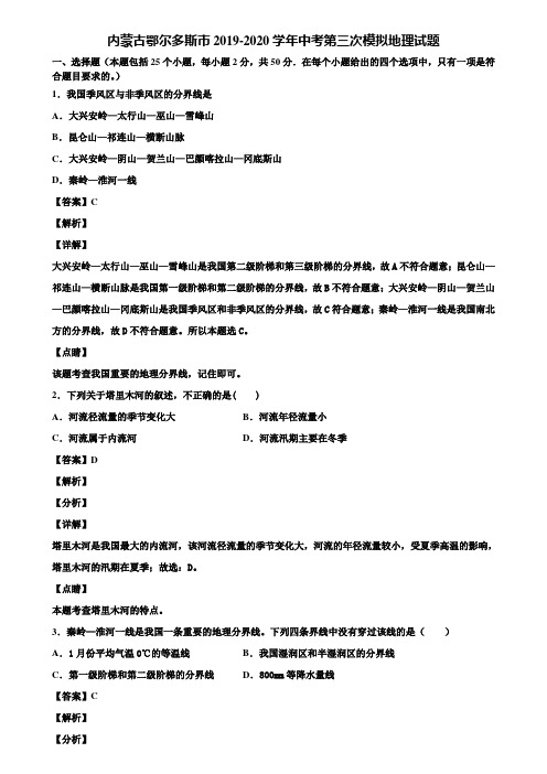 内蒙古鄂尔多斯市2019-2020学年中考第三次模拟地理试题含解析