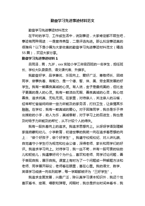 勤奋学习先进事迹材料范文（精选55篇）