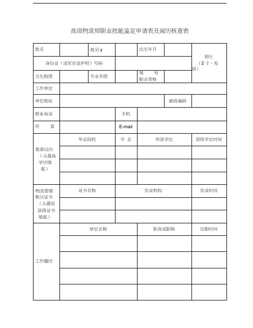 高级物流师职业技能鉴定申请表及阅历核查表