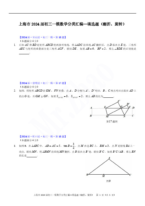 2024届上海初三一模数学各区填选题(翻折、旋转)