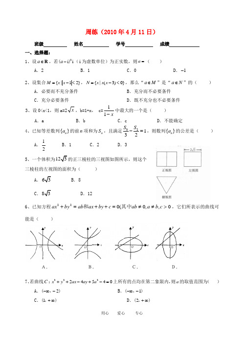 浙江省平湖市乍浦中学2010届高三数学高考模拟周练试题八新人教版