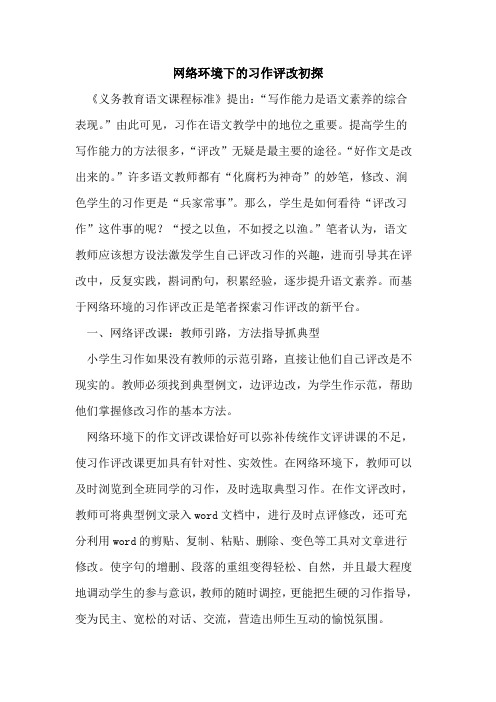 网络环境下习作评改