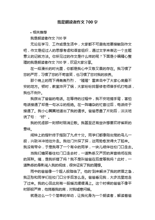 我是朗读者作文700字