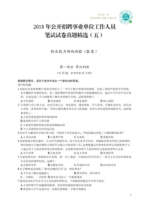 2018年事业单位公开招聘工作人员职测真题卷5-完美排版直接打印