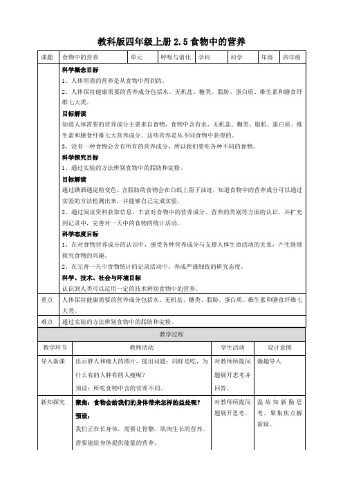 教科版小学四年级科学上册2.5食物中的营养 教案