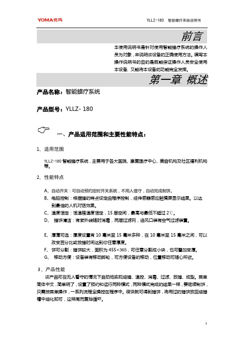 YLLZ-180 智能蜡疗系统说明书(2013.02.22)资料
