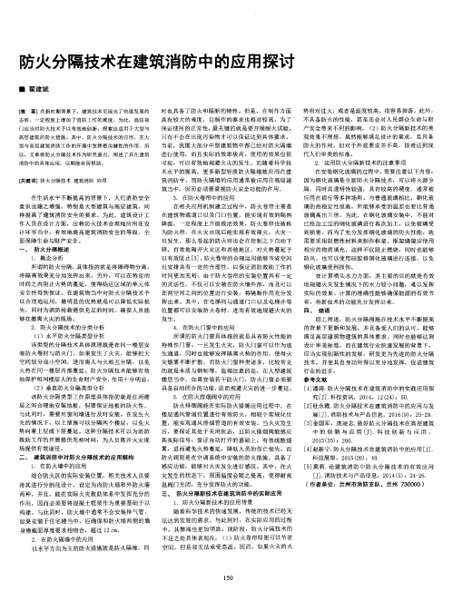 防火分隔技术在建筑消防中的应用探讨