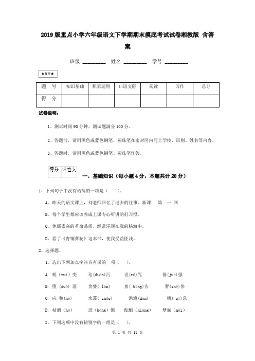 2019版重点小学六年级语文下学期期末摸底考试试卷湘教版 含答案