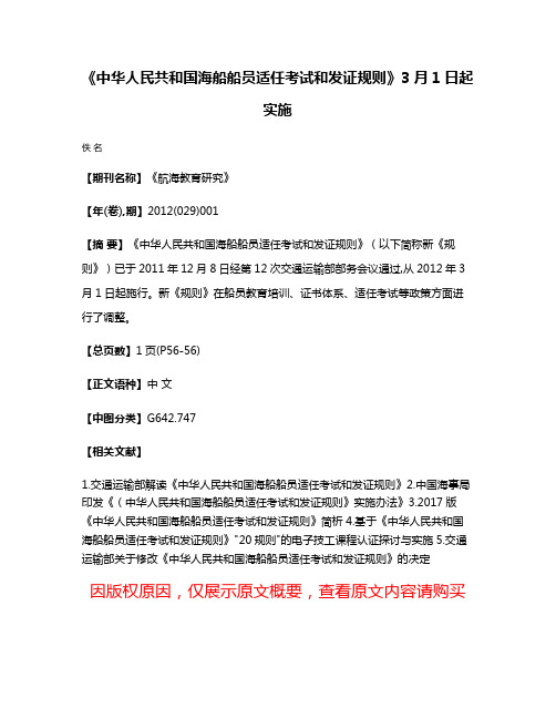 《中华人民共和国海船船员适任考试和发证规则》3月1日起实施