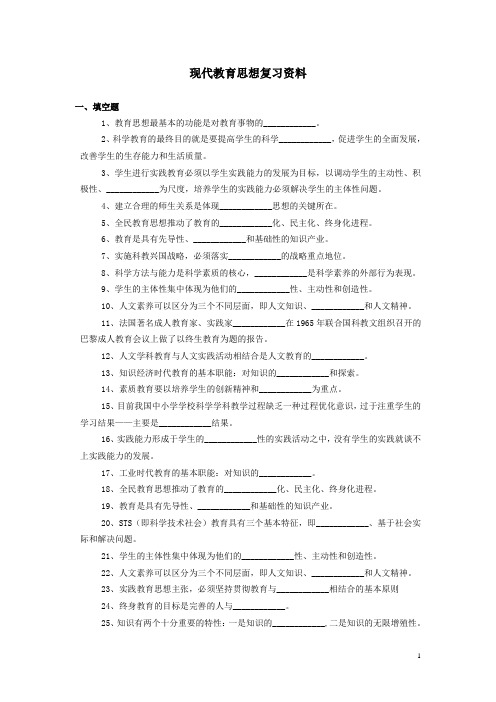 现代教育思想复习资料