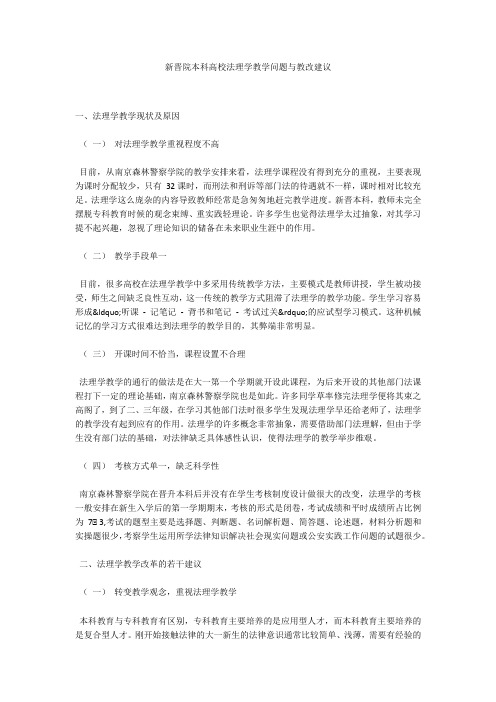 新晋院本科高校法理学教学问题与教改建议