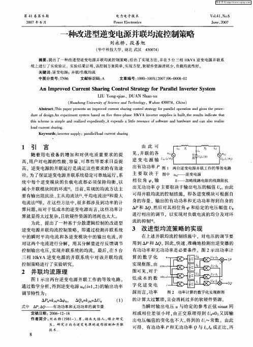 一种改进型逆变电源并联均流控制策略