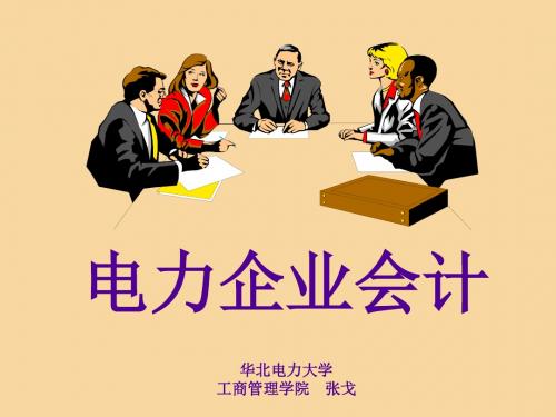 企业文档电力企业会计ppt课件