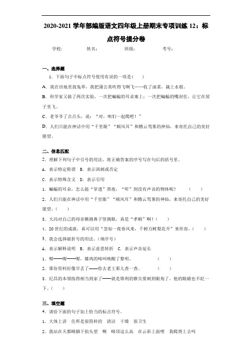 2020至2021学年部编版语文四年级上册期末专项训练12:标点符号提分卷