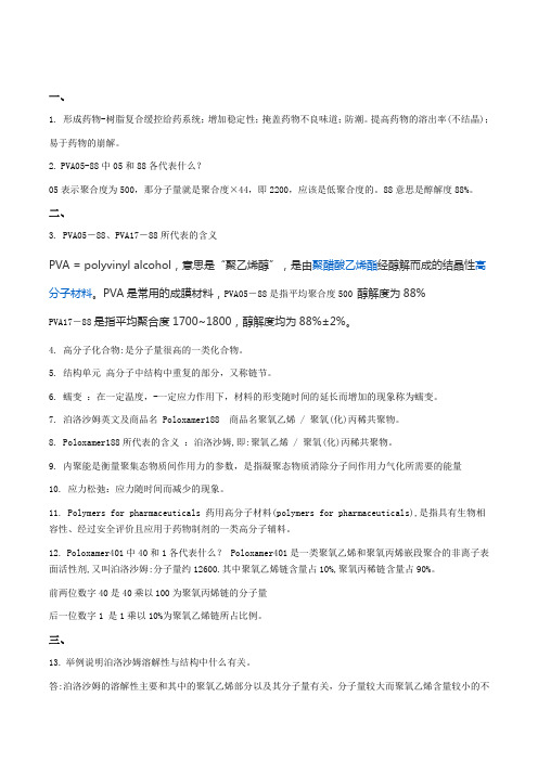 2021吉大作业考核《药用高分子材料》1