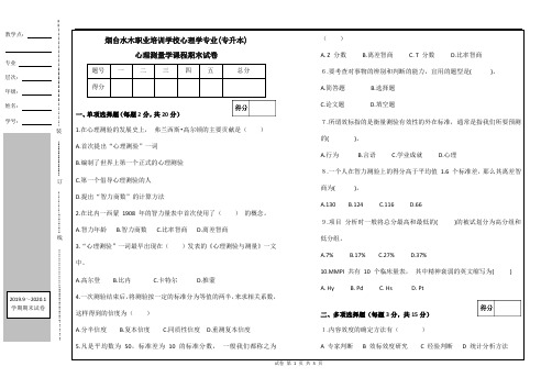 心理测量学 试卷及答案