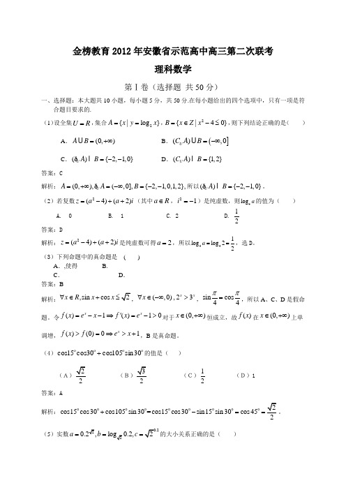 金榜教育2012年安徽省示范高中高三第二次联考理科数学2011.11