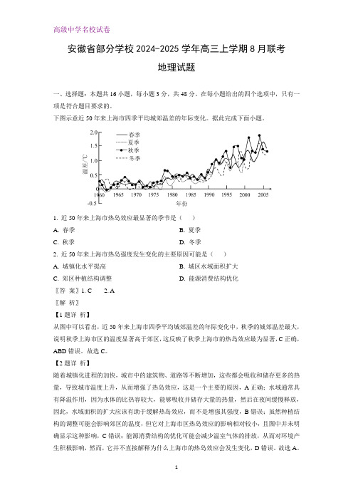 安徽省部分学校2024-2025学年高三上学期8月联考地理试题(解析版)