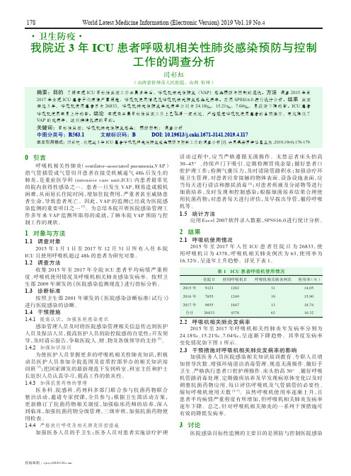 我院近3年ICU患者呼吸机相关性肺炎感染预防与控制工作的调查分析