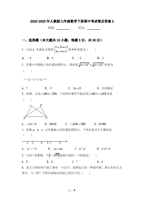 2022-2023年人教版七年级数学下册期中考试卷及答案2