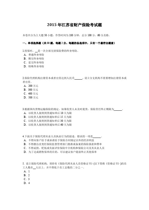 2015年江苏省财产保险考试题